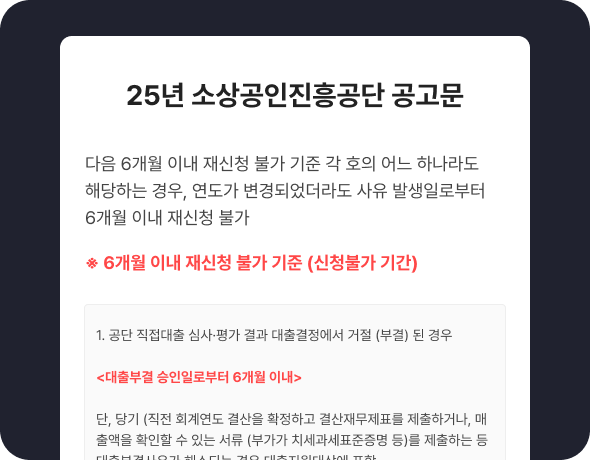 정책자금 부결 시 주의사항